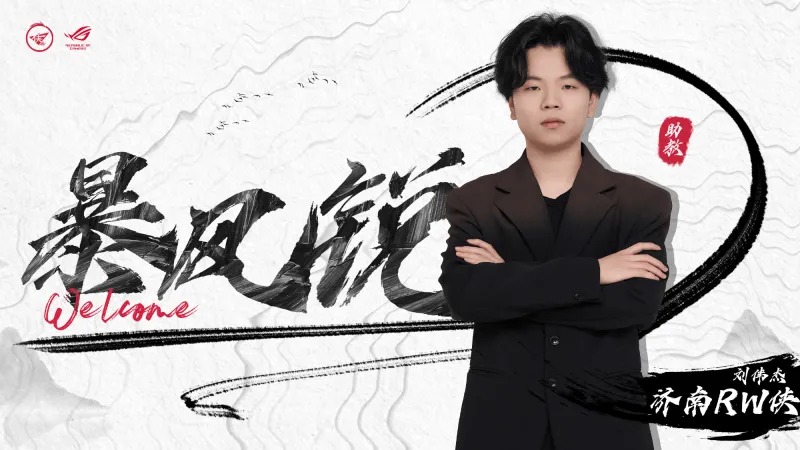 济南RW Hero人事变动公告:鲍峰睿加盟济南RW Hero担任助理教练
