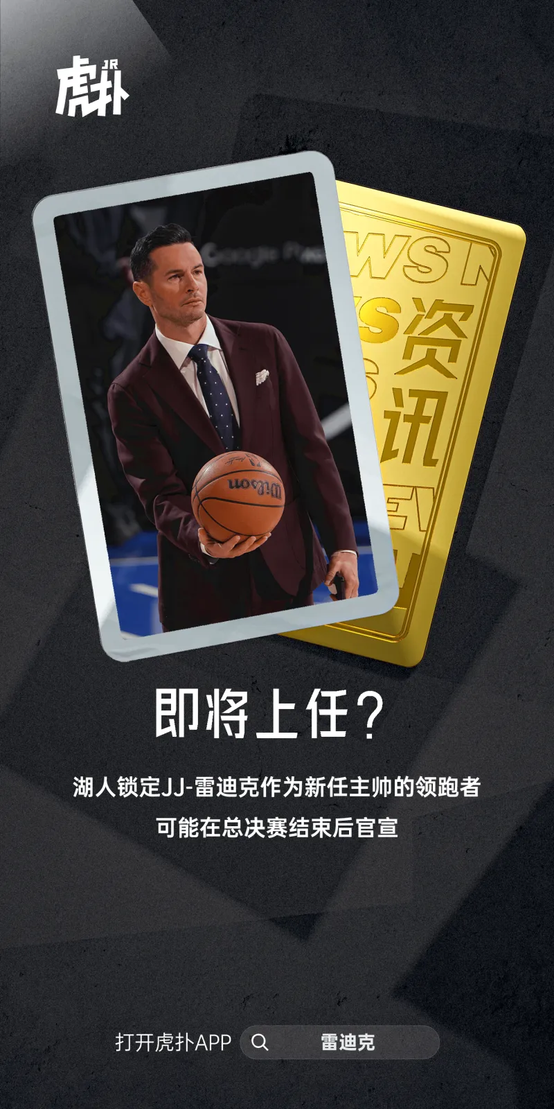 沙姆斯:湖人队已锁定雷迪克作为主教练的领跑者 并可能在总决赛后正式宣布