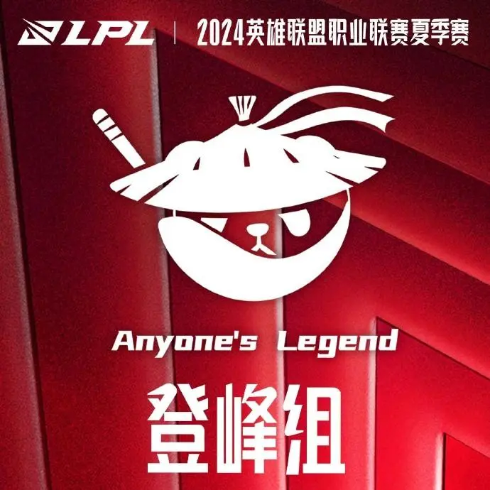一追二! AL成为2024LPL夏季赛第四支晋级巅峰小组的队伍