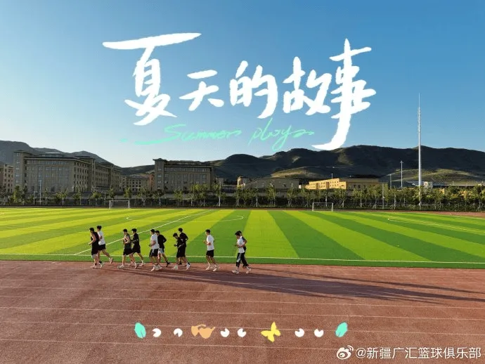 夏天的故事！新疆男篮分享球队休赛期和夏季训练的日常照片